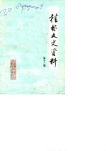 <em>桂林</em>文史资料  第12辑