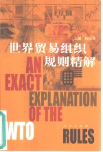 世界贸易组织规则精解