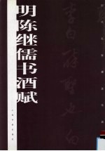 明<em>陈继</em>儒书酒赋