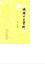 <em>陕县</em>文史资料  第3辑