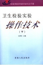 卫生检验<em>实验</em>操作<em>技术</em>  疾病预防控制应知<em>手册</em>