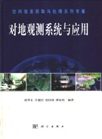 对地观测系统与应用