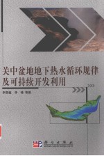 关中盆地地下热水循环规律及可持续<em>开发</em><em>利用</em>