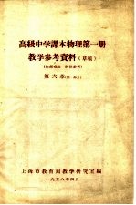 高级中学课本物理第1册教学参考资料  草稿  第6章  第1部分