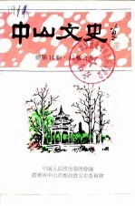 中山<em>文史</em>  总第14辑