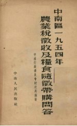 中南区1954年农业税征收及粮食随征带购<em>问答</em>