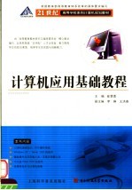 <em>计<em>算机</em></em><em>应用</em>基础<em>教程</em>
