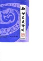 <em>华安</em>文史资料  第7辑