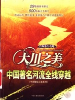 大川之美  中国著名河流全线穿越