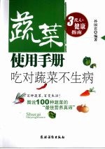 蔬菜使用手册  吃对蔬菜不生病