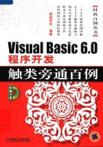 <em>Visual</em> <em>Basic</em> <em>6.0</em>程序开发触类旁通百例
