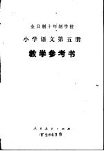 全时制十年制学校小学<em>语文</em>第<em>5</em>册  试用本  教学参考书