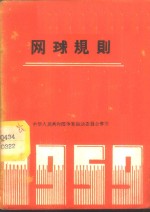 网球竞赛规则  1960年