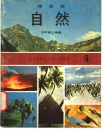 自然  9  五年级  上学期