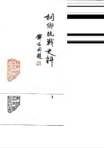 桐乡文史资料  第<em>1</em>辑  桐乡县抗日<em>战争</em>史料