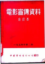 电影宣传资料  合订本  1954年  第2册  「金星英雄」本事