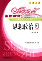 素质教育新起点高中课程标准能力检测丛书  思想政治  3