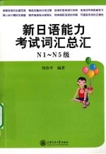 新日语能力考试词汇总汇  N1-N5级