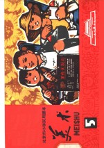美术  第5册