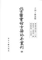 <em>北京</em>图书馆<em>古籍</em>珍本丛刊  64  子部·杂家类