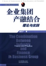 企业集团产融结合  理论与实践