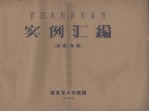 实例汇<em>编</em>  水库、水陂