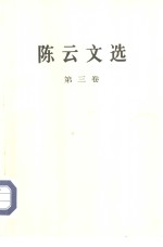 <em>陈云</em>文选  第3卷