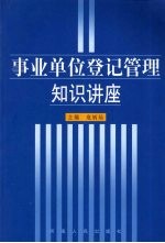 事业单位登记<em>管理</em><em>知识</em>讲座