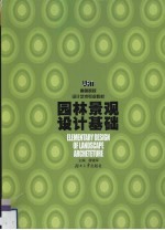 <em><em>园林</em><em>景观</em></em><em>设计</em>基础