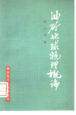 油矿地球物理概论