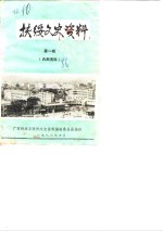 扶绥<em><em>文史</em><em>资料</em></em>  第1辑
