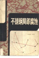 不锈钢局部腐蚀