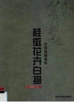 桂<em>征</em>花卉白描