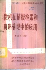 微机在情报检索和资料管理中的应用