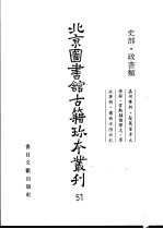 <em>北京</em>图书馆<em>古籍</em>珍本丛刊  51  史部·政书类