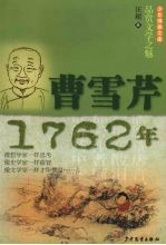 少年博雅<em>文库</em>  品赏文学之魅  曹雪芹·1762年
