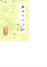 <em>玉山</em>文史资料  第3辑