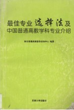 最佳专业选择法及中国普通高教学科专业介绍  1999-<em>2000</em>
