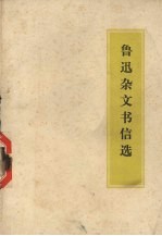 鲁迅<em>杂文</em>书信<em>选</em>