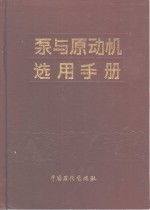 泵与原动机选用手册