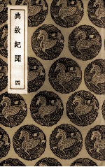 典故纪闻  4