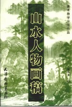 山水人物画稿