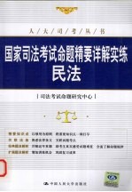 国家<em>司法</em>考试命题精要详解实练  民法