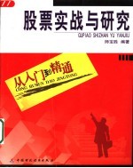 股票实战<em>与</em>研究  <em>从</em><em>入门</em><em>到</em><em>精通</em>
