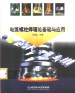 电弧螺柱焊理论基础与应用