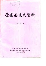 崇安县<em><em>文史</em><em>资料</em></em>  第8辑