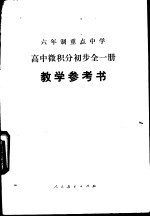 高中微积分初步  全<em>1</em>册  试用本  <em>教学</em><em>参<em>考书</em></em>