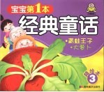 <em>青蛙</em>王子、大萝卜-经典童话  精绘本  3