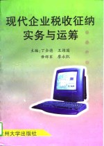 现代企业税收征纳实务与运筹