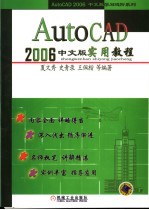 AutoCAD 2006实用教程  中文版